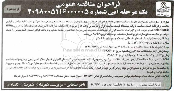 مناقصه عمومی, مناقصه واگذاری امورات خدمات شهری  - نوبت دوم