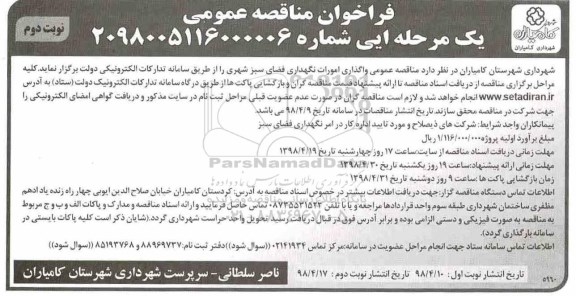 مناقصه عمومی, مناقصه واگذاری امورات نگهداری فضای سبز شهری - نوبت دوم