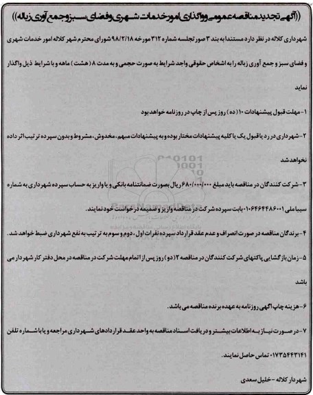 آگهی تجدید مناقصه عمومی , مناقصه واگذاری امور خدمات شهری و فضای سبز و جمع آوری زباله تجدید