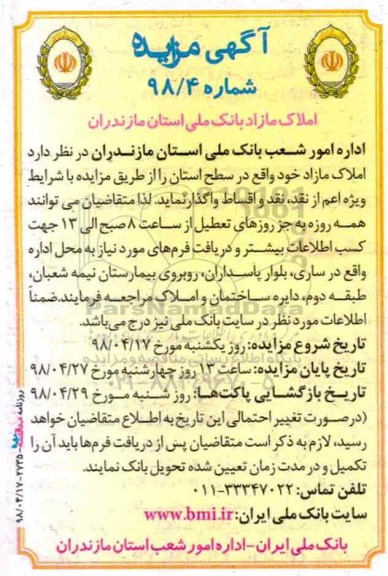 آگهی مزایده مزایده واگذاری املاک مازاد