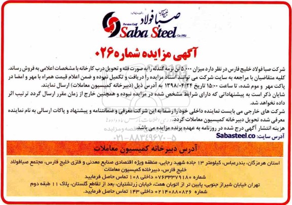 مزایده میزان 5.000 تن نرمه گندله