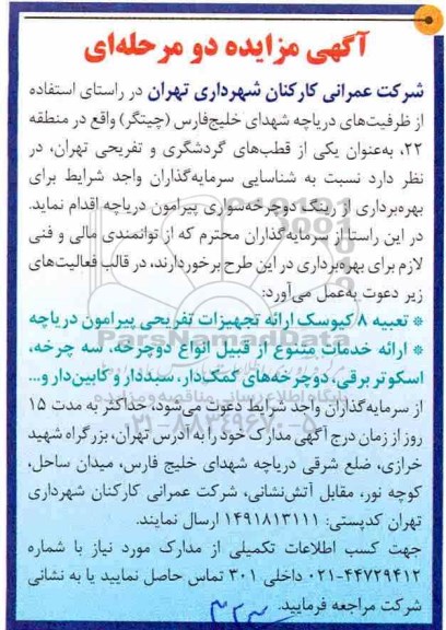 مزایده ، مزایده بهره برداری از رینگ دوچرخه سواری