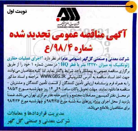 آگهی تجدید مناقصه عمومی , مناقصه اجرای عملیات حفاری ژئوتکنیک به میزان 13270 متر با قطر HQ - تجدید