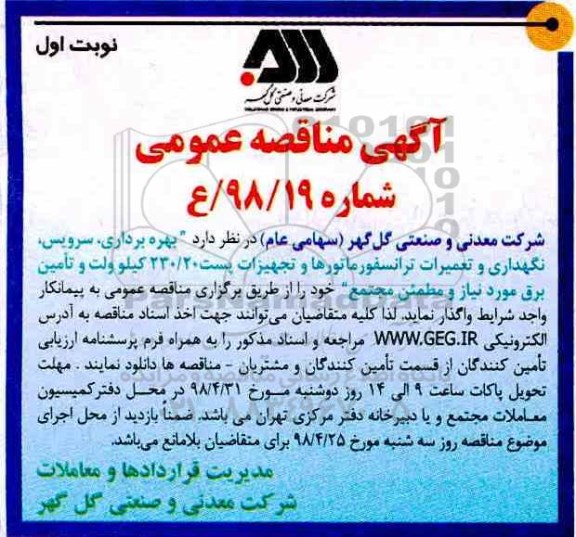 مناقصه عمومی, مناقصه بهره برداری، سرویس، نگهداری و تعمیرات ترانسفورماتورها و تجهیزات پست