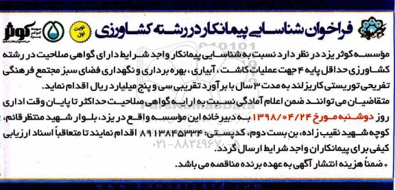فراخوان, فراخوان شناسایی پیمانکار جهت عملیات کاشت، آبیاری...