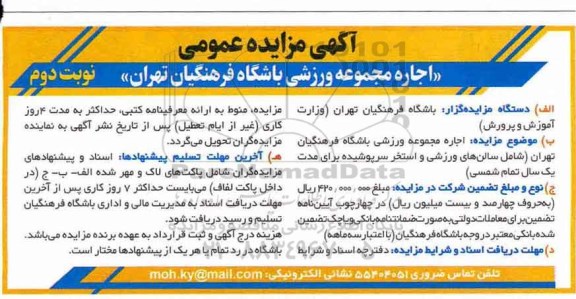 مزایده اجاره مجموعه ورزشی باشگاه فرهنگیان - نوبت دوم