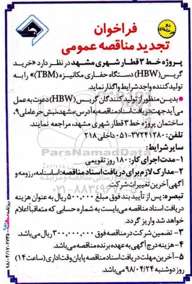 تجدید فراخوان خرید گریس HBW دستگاه حفاری مکانیزه TBM