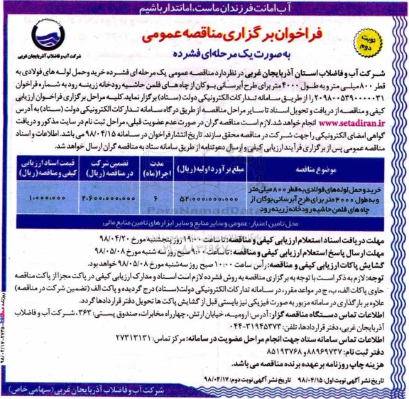 فراخوان برگزاری مناقصه عمومی , فراخوان مناقصه خرید و حمل لوله های فولادی - نوبت دوم 