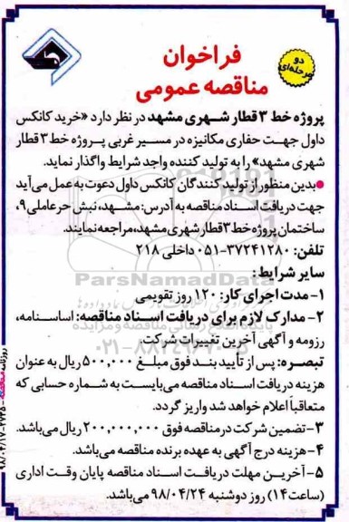 مناقصه, مناقصه خرید کانکس داول جهت حفاری مکانیزه