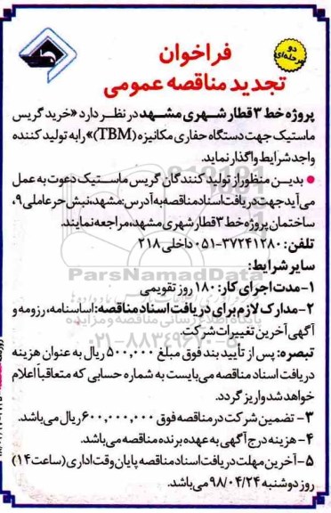 مناقصه, تجدید مناقصه خرید گریس ماستیک 