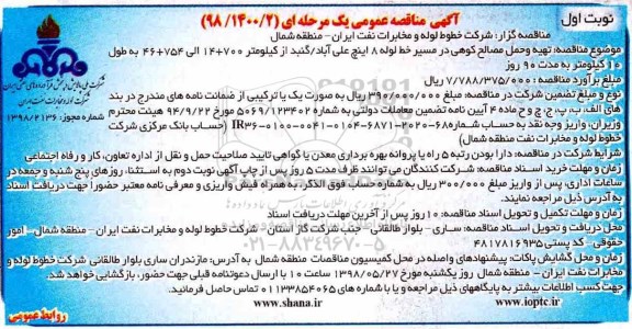 مناقصه تهیه و حمل مصالح کوهی