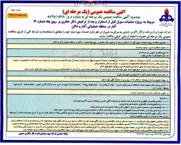 آگهی مناقصه عمومی, مناقصه پروژه عملیات سویل قبل از استقرار و بعد از ترخیص دکل حفاری و...نوبت دوم 