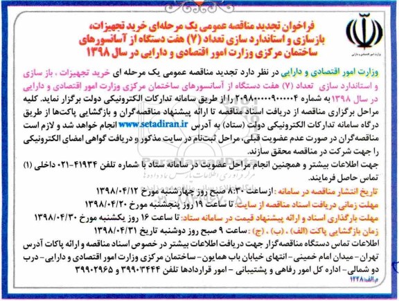 تجدید مناقصه عمومی, تجدید مناقصه خرید تجهیزات، بازسازی و استانداردسازی ...