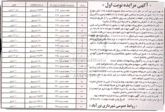 آگهی مزایده مزایده واگذاری قطعه زمین با کاربری مسکونی نوبت اول