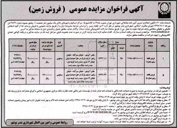 آگهی مزایده مزایده فروش دو قطعه زمین 