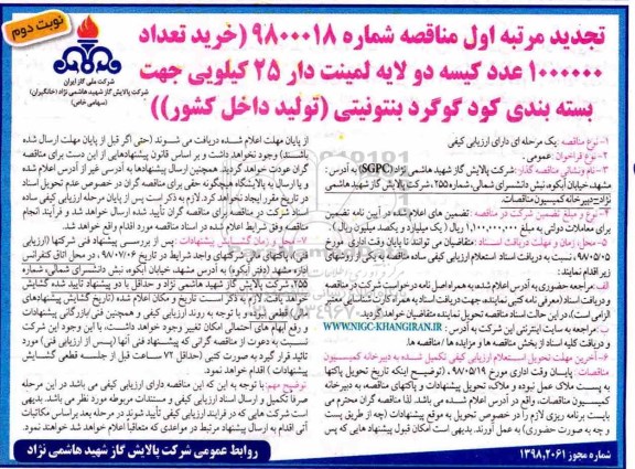 تجدید مناقصه , مناقصه خرید 1000000 عدد کیسه دو لایه لمینت دار... تجدید  - نوبت دوم 