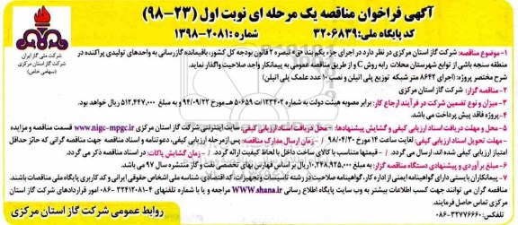 آگهی فراخوان مناقصه , فراخوان مناقصه باقیمانده گازرسانی به واحدهای تولیدی ...
