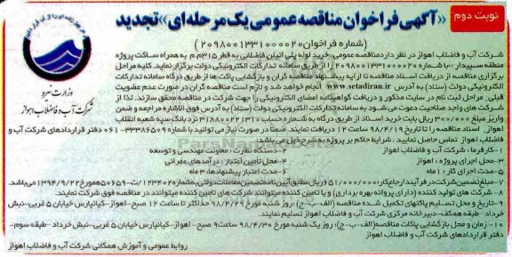 تجدید مناقصه, تجدید مناقصه عمومی خرید لوله پلی اتیلن فاضلابی به قطر 315 م.م  - نوبت دوم 