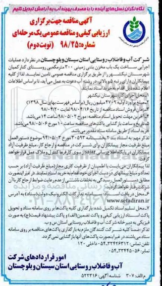 مناقصه , مناقصه عملیات اجرایی ساخت یکباب مخزن بتنی زمینی - نوبت دوم 