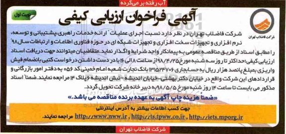 آگهی فراخوان ارزیابی کیفی, فراخوان اجرای عملیات ارائه خدمات راهبری، پشتیبانی و توسعه، نرم افزاری... 