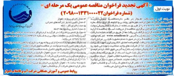 ﻿آگهی تجدید  فراخوان مناقصه عمومی,مناقصه خرید الکترومکانیکال شامل ترانسفورماتور روغنی و ... تجدید 