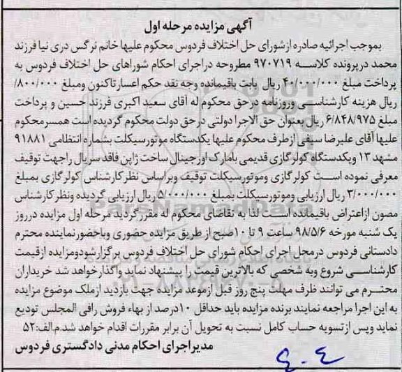 آگهی مزایده , مزایده فروش یکدستگاه موتورسیکلت و یکدستگاه کولر گازی قدیمی