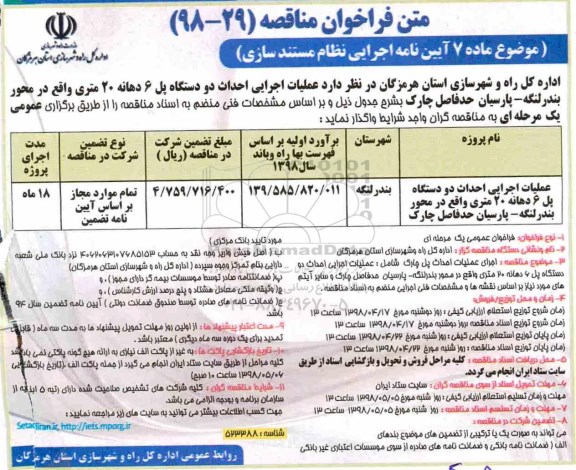 فراخوان مناقصه ، فراخوان مناقصه احداث دو دستگاه پل 