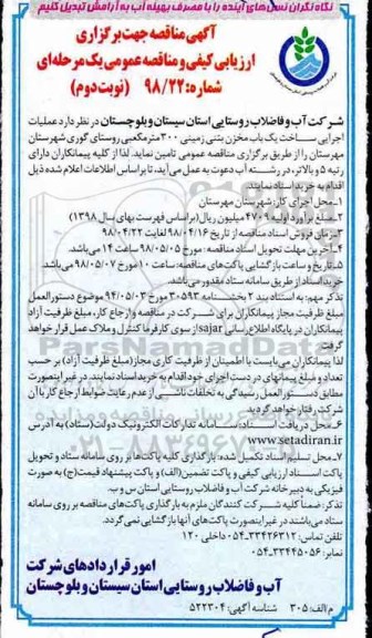 مناقصه , مناقصه عملیات اجرایی ساخت یکباب مخزن بتنی زمینی 300 - نوبت دوم 