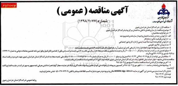 تجدید مناقصه عمومی, تجدید مناقصه بازسازی فضای داخلی ساختمان مرکز پیام 
