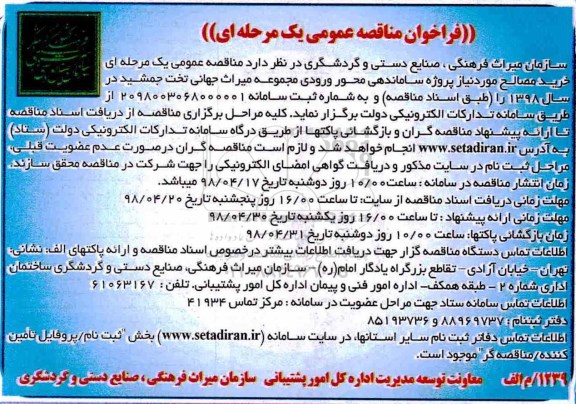 فراخوان مناقصه عمومی یک  مرحله ای,فراخوان خرید مصالح مورد نیاز 
