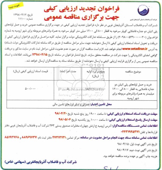 فراخوان تجدید ارزیابی کیفی,فراخوان خرید و حمل لوله های پلی اتیلن دو جداره فاضلابی نوبت دوم 