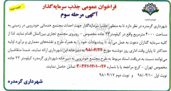 فراخوان ، فراخوان احداث مجتمع خدماتی خودرویی - مرحله سوم  نوبت دوم 