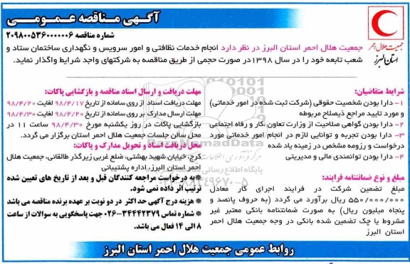مناقصه عمومی, مناقصه انجام خدمات نظافتی و امور سرویس و نگهداری ساختمان ستاد