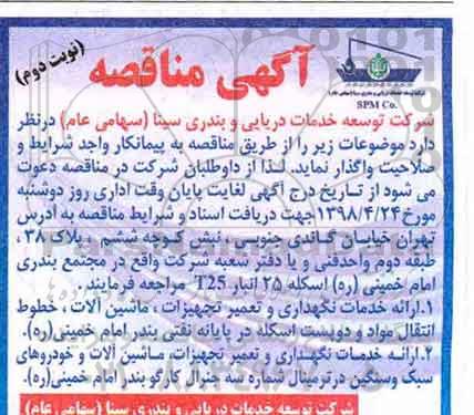آگهی مناقصه, مناقصه ارائه خدمات نگهداری و تعمیر تجهیزات .... - نوبت دوم 