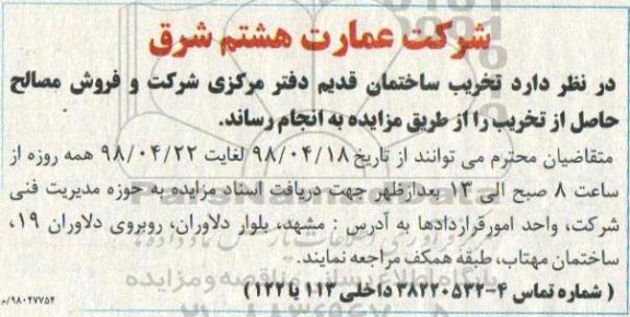 مزایده , مزایده تخریب ساختمان قدیم دفتر مرکزی...