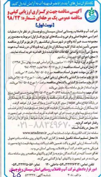 مناقصه , مناقصه عملیات اجرایی خطوط اصلی و فرعی و شبکه های توزیع