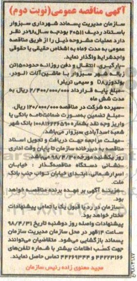 آگهی مناقصه عمومی,مناقصه بارگیری ، انتقال و دفن روزانه حدود 150 تن زباله - نوبت دوم 