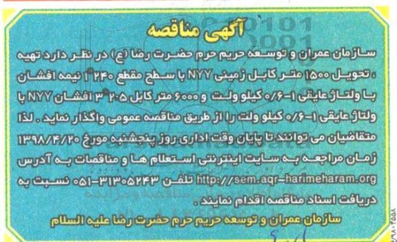آگهی مناقصه , مناقصه تهیه، تحویل 1500 متر کابل زمینی NYY 