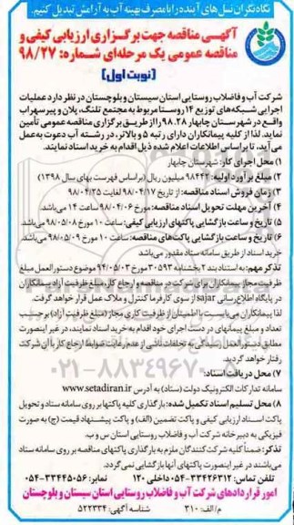 مناقصه ,مناقصه عملیات اجرایی شبکه های توزیع 14 روستا