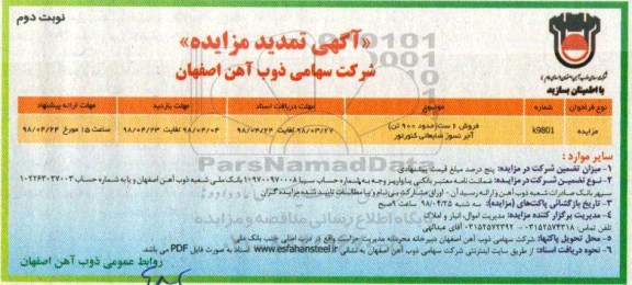 تمدید مزایده ، مزایده فروش 6 ست (حدود 900 تن) آجر نسوز ضایعاتی کنورتور - نوبت دوم