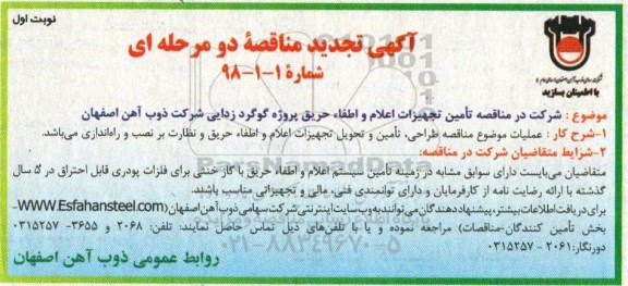 تجدید مناقصه, تجدید مناقصه تامین تجهیزات اعلام و اطفاء حریق پروژه گوگرد زدایی  