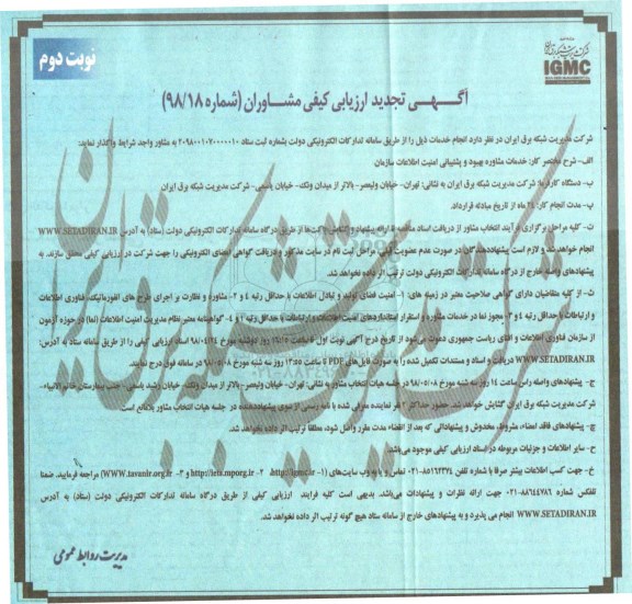 آگهی ارزیابی کیفی مشاوران , مناقصه خدمات مشاوره بهبود و پشتیبانی امنیت اطلاعات سازمان تجدید نوبت دوم 
