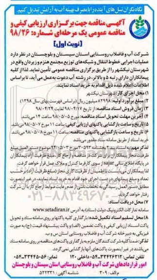 مناقصه ,مناقصه عملیات اجرایی خطوط انتقال و شبکه های توزیع 