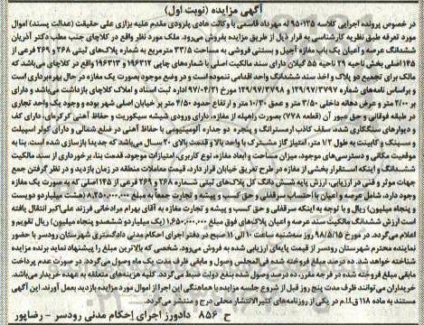 آگهی مزایده مزایده ششدانگ عرصه و اعیان مغازه نوبت اول 