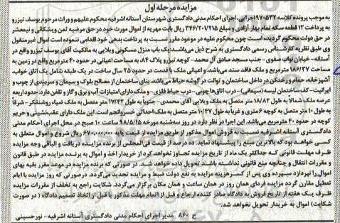 آگهی مزایده مزایده یک باب منزل مسکونی 186.37 مترمربع مرحله اول