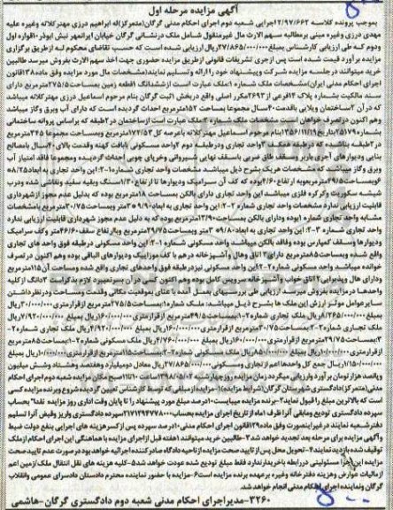 آگهی مزایده  مزایده ششدانگ یک قطعه زمین 275.5 مترمربع مرحله اول