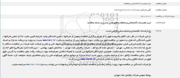 مناقصه, مناقصه خرید هایدرانت آتش نشانی و متعلقات