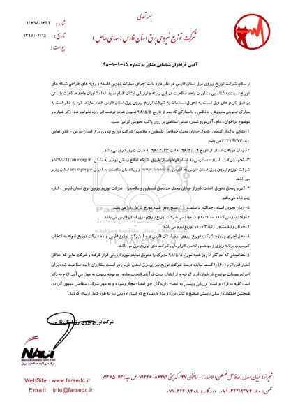 مناقصه, مناقصه عملیات تدوین فلسفه و رویه های طراحی شبکه های