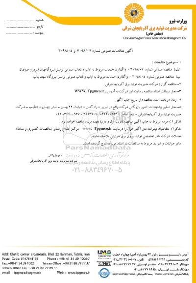 مناقصه, مناقصه واگذاری خدمات مروبط به ایاب و ذهاب پرسنل و....