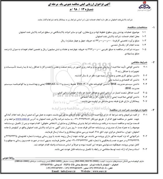 مناقصه ، مناقصه عملیات پوشش روی سطوح خطوط لوله و برج مخازن